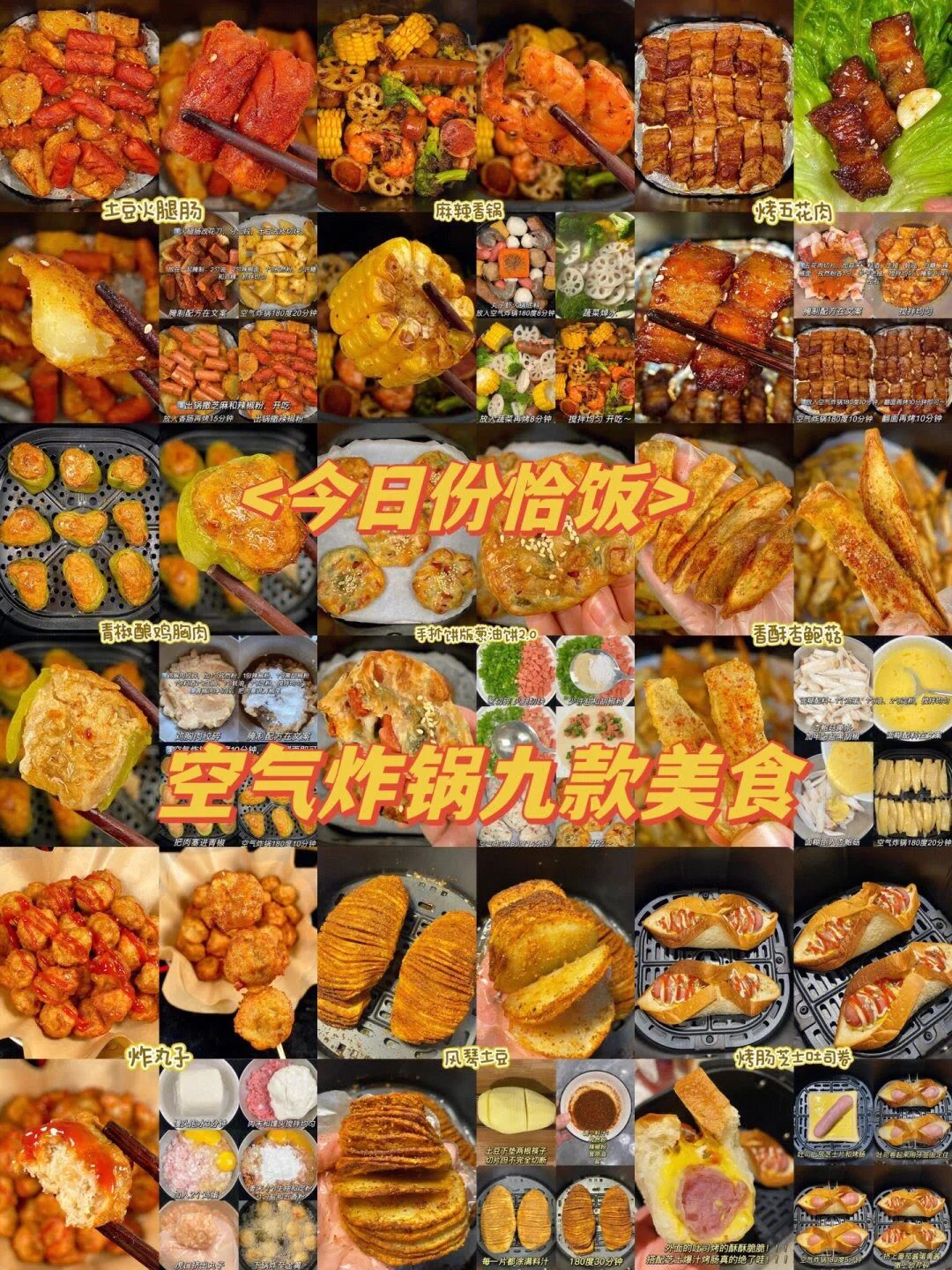 空气炸锅九款美食