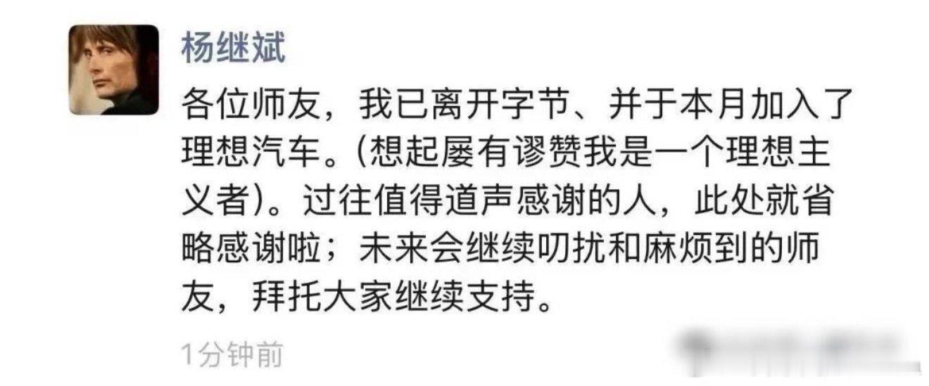 前字节公关总监杨继斌入职大疆市场部。

2025年12月杨继斌离开字节加入理想汽车（配图为当时杨总官宣入职理想的朋友圈），没想到半年左右又有工作调整。 ​