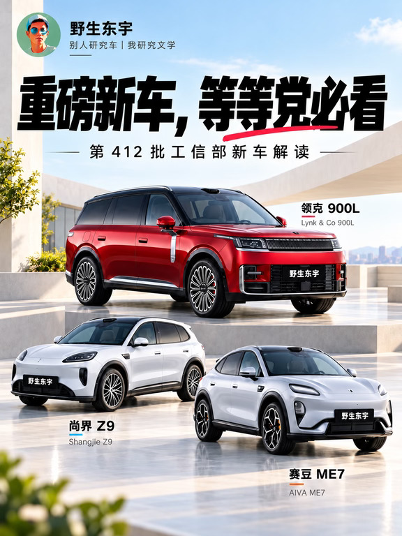 工信部第412批重磅新车，领克致敬小米澎程？