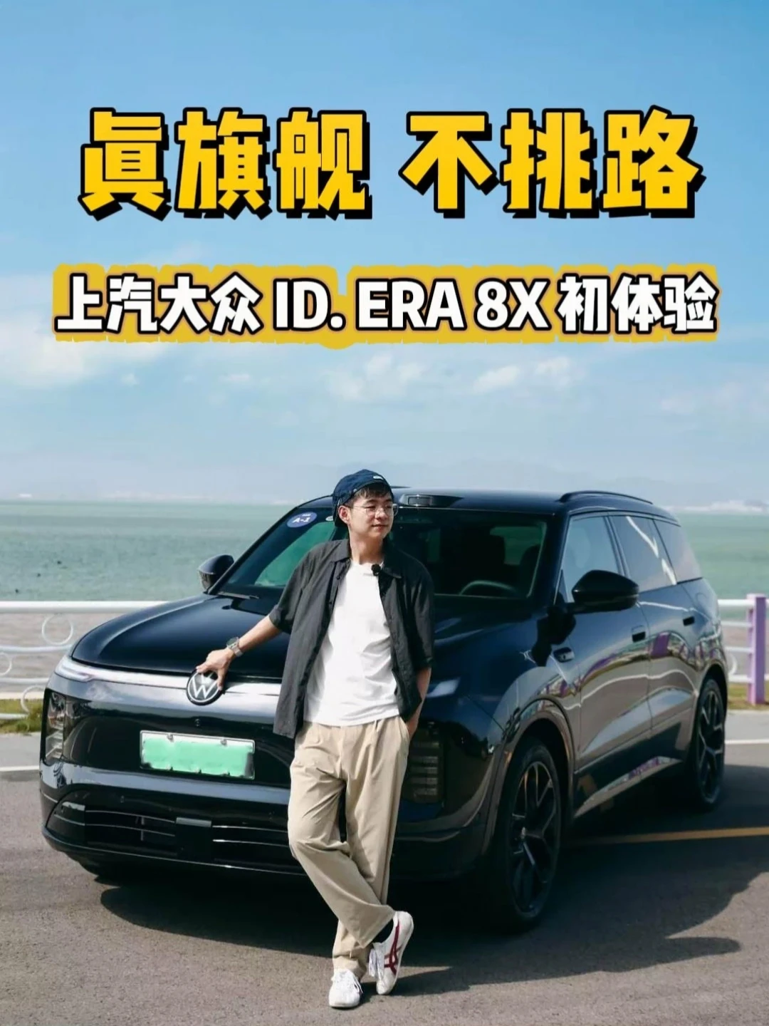 可城可野，这台大众够旗舰