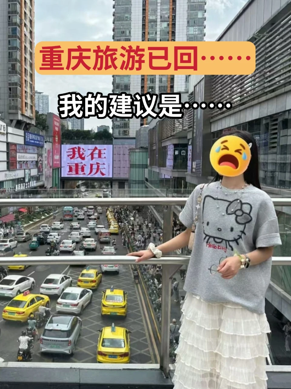 💥重庆旅行已回！我的建议是…