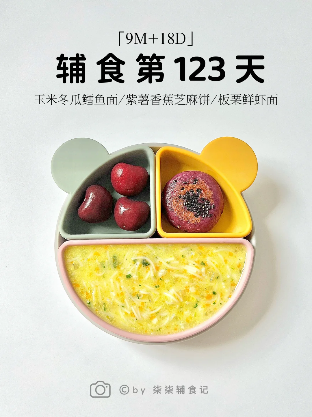 9M➕18|玉米冬瓜鳕鱼面/紫薯香蕉芝麻饼