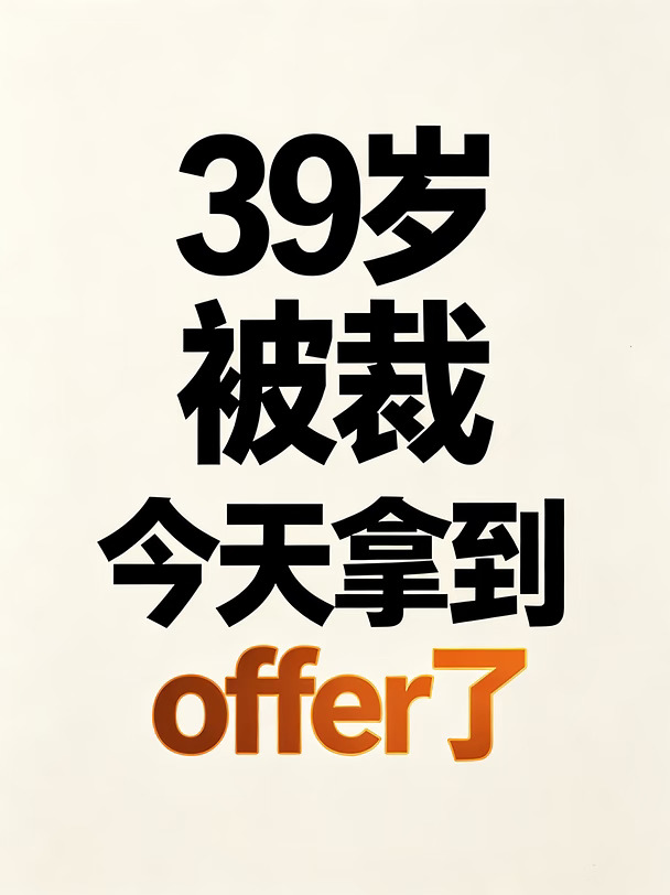 39岁gap2个月，今天拿到offer了