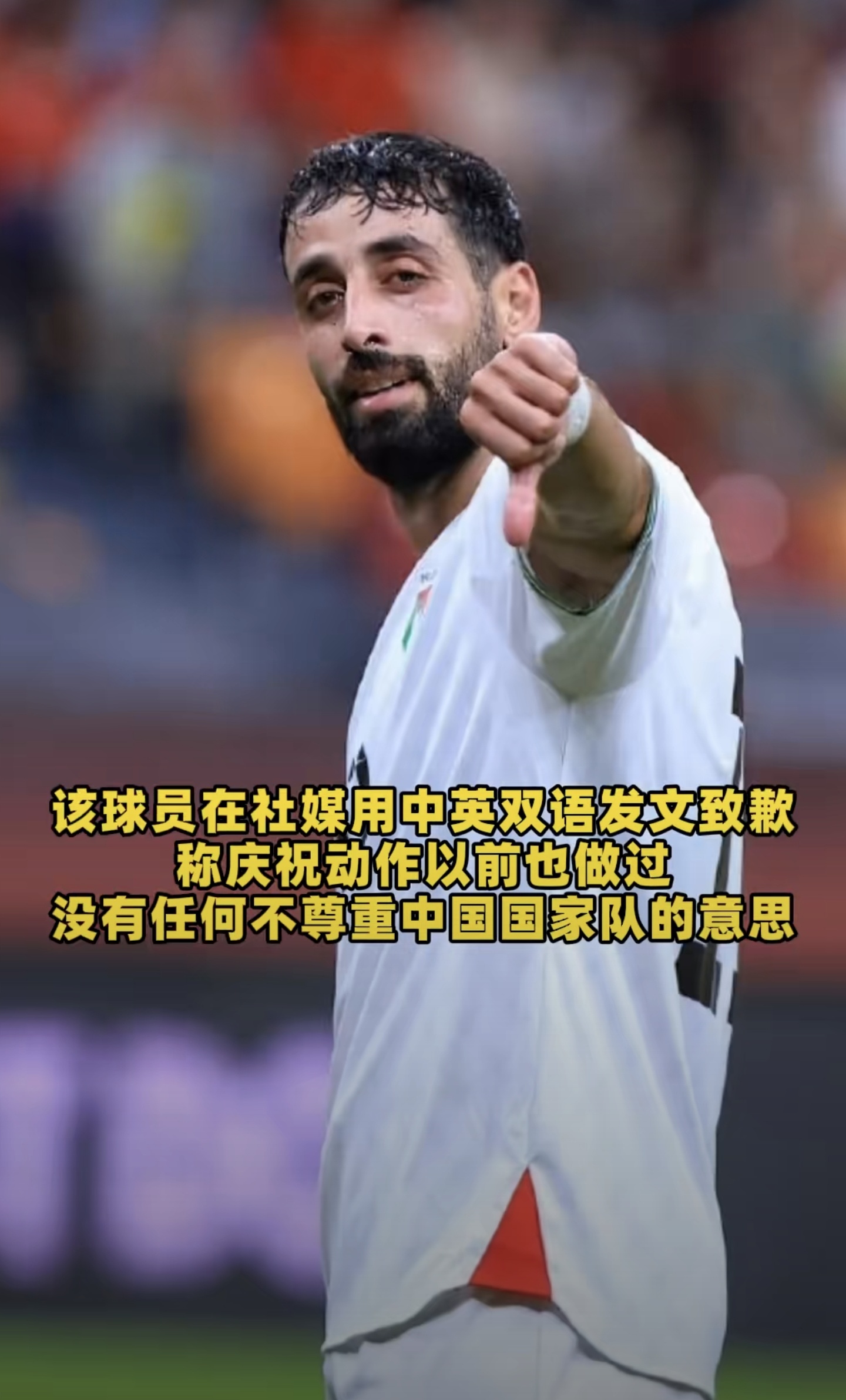 巴勒斯坦球员向国足道歉

10月2日晚重庆龙兴足球场，中国男足在邀请赛0比5不敌巴勒斯坦。更出圈的不是比分本身，而是上半场补时阶段巴勒斯坦球员乌代·达巴格进球后向场边比出大拇指朝下手势，被不少网友解读为“羞辱”。10月3日，达巴格在社媒用中英双语澄清：这是他个人惯用庆祝动作，无意不尊重中国国家队、球