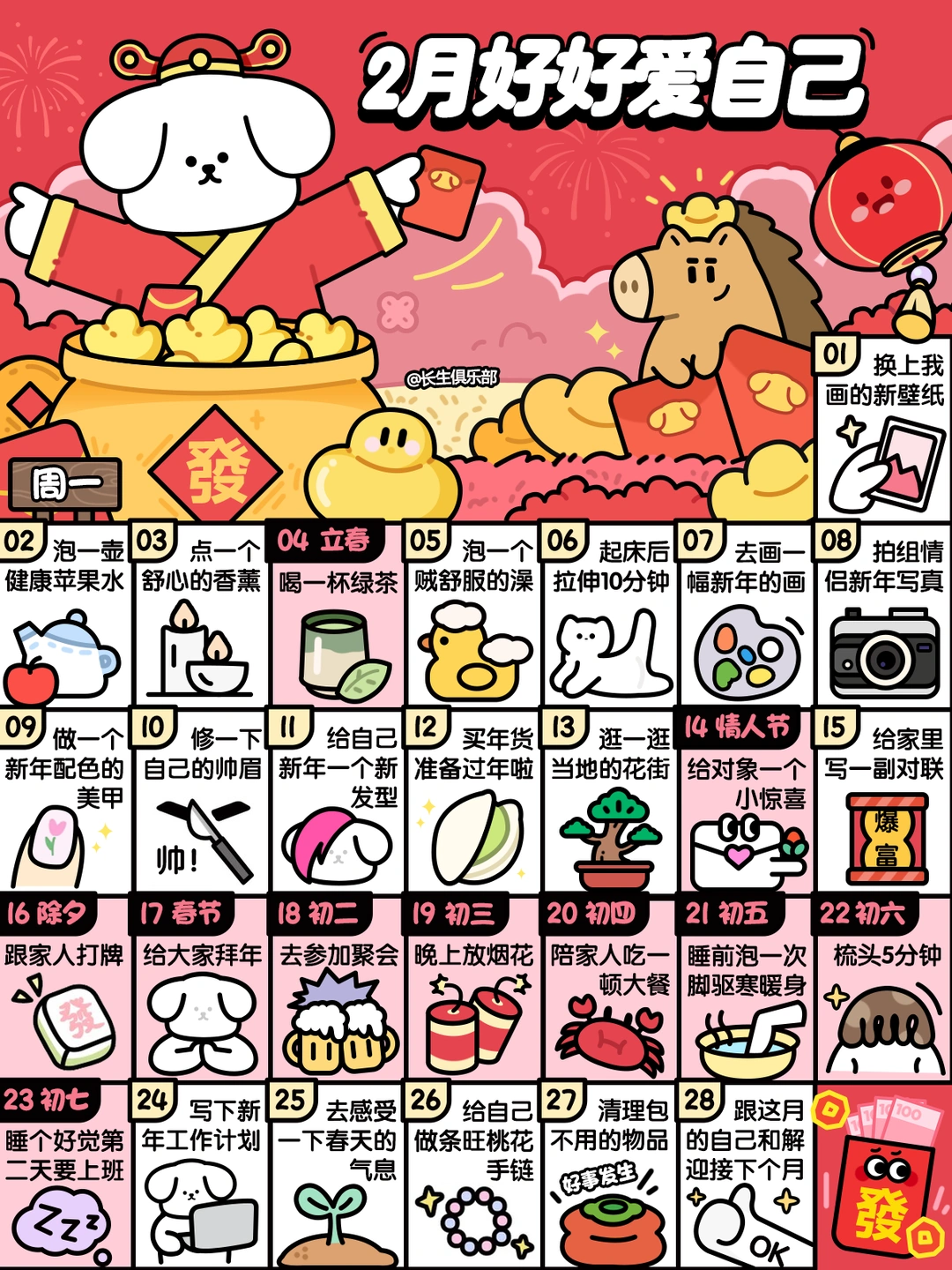 2026❤2月这样好好爱自己❤