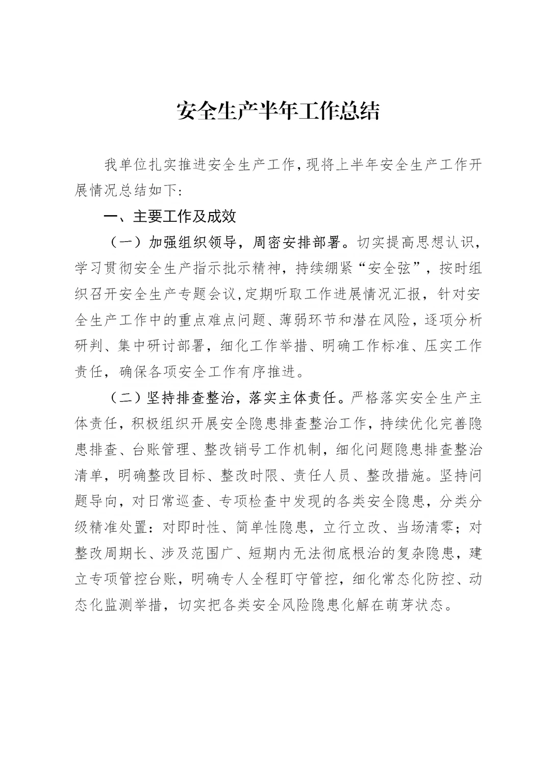 体制内：安全生产半年工作总结