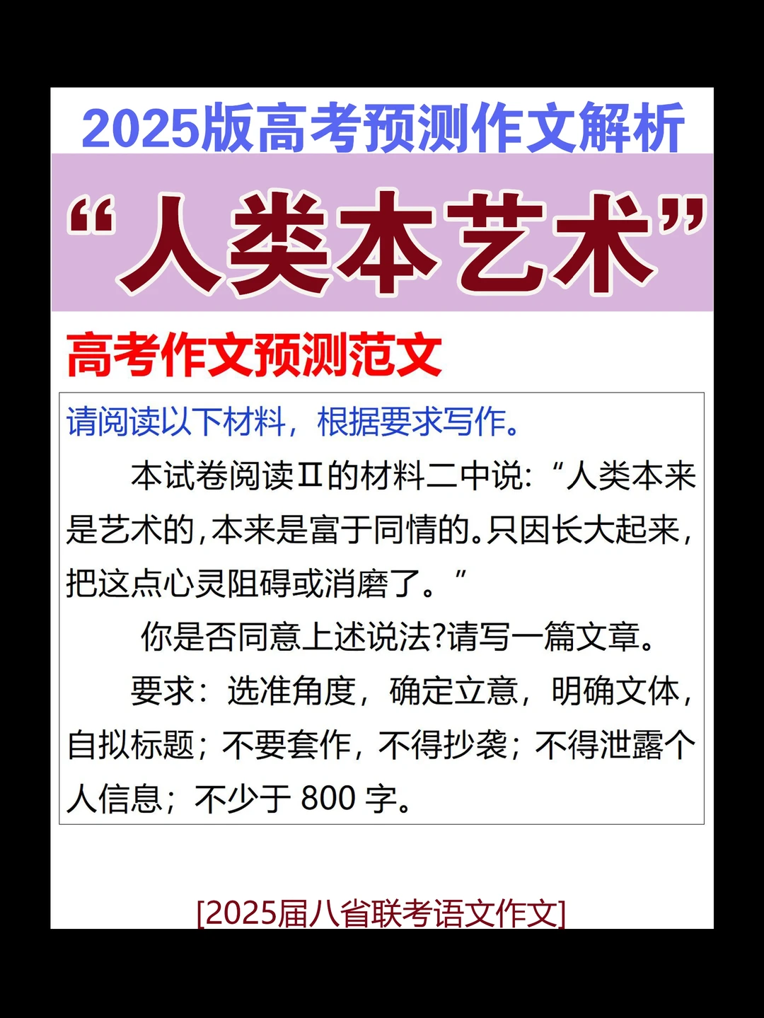 2025届八省联考作文解析