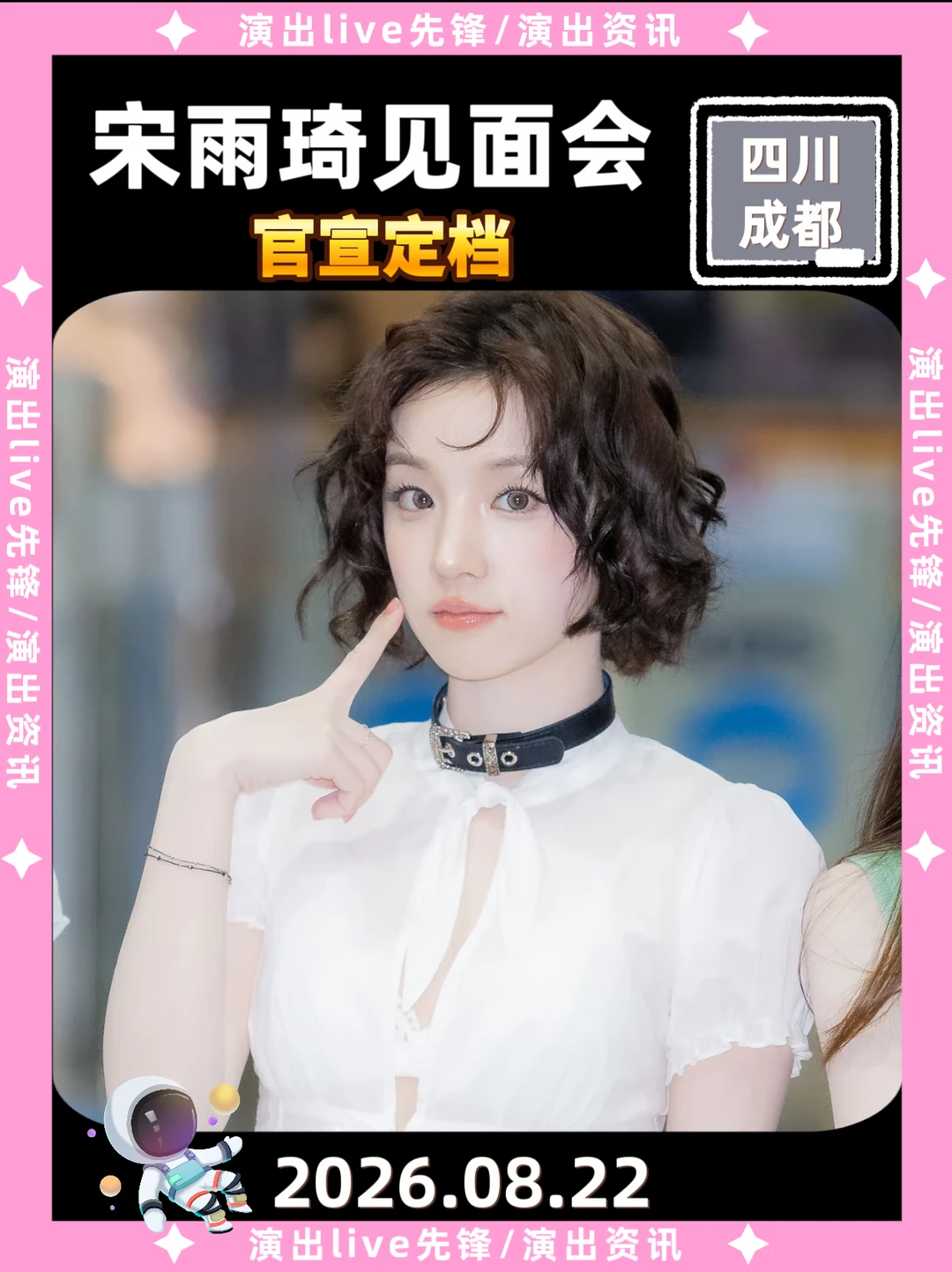 宋雨琦成都见面会来啦！太期待了🔥