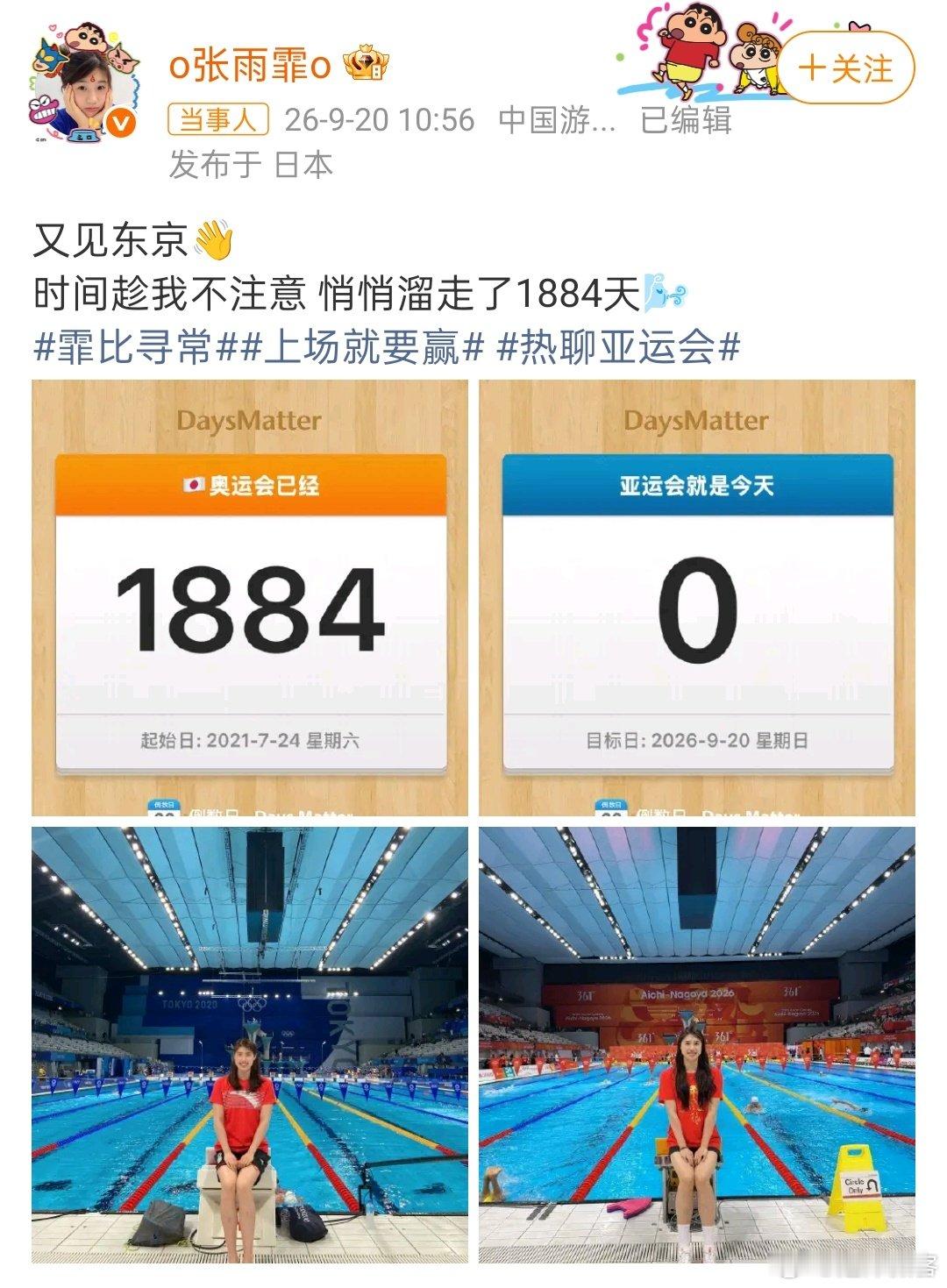 #张雨霏亚运赛场发文感慨#2026名古屋亚运会开幕后的首个比赛日，张雨霏在微博晒出自己坐在泳池边的照片，配文“又见东京”，并感叹“时间趁我不注意悄悄溜走了1884天”。 ​