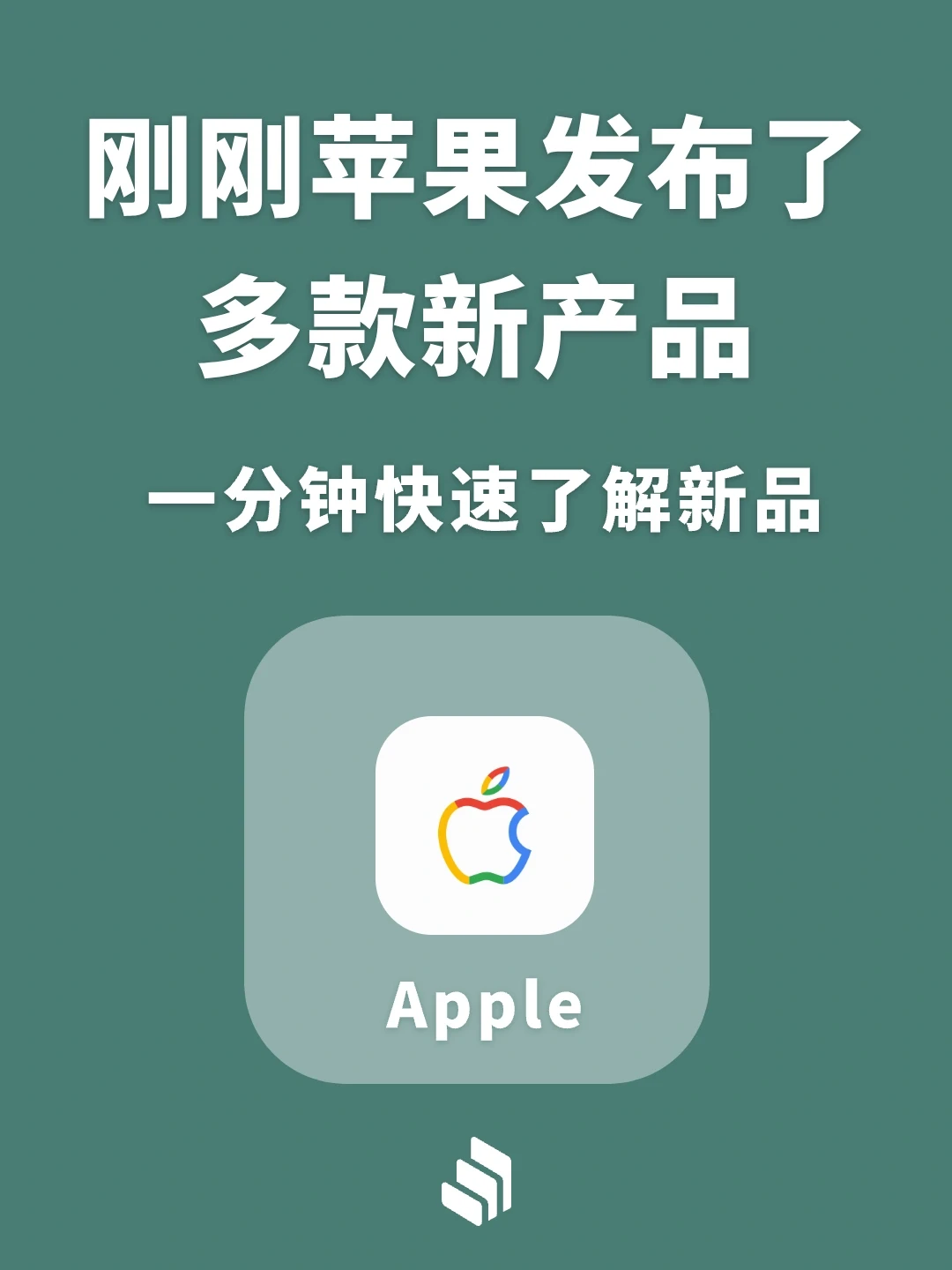 苹果刚刚发布多款新品，一分钟快速了解新品
