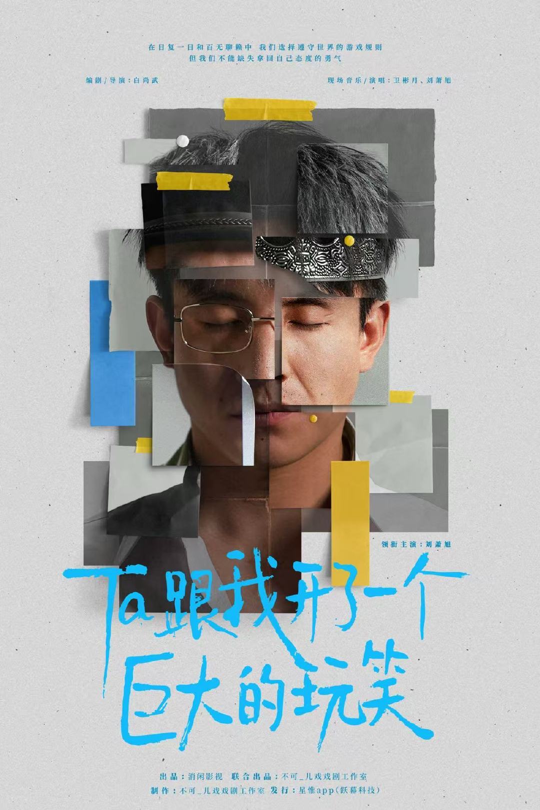刘萧旭独角戏话剧《Ta跟我开了一个巨大的玩笑》11月6日上海站首演，即将开席。
话剧是很打磨演技的方式，这次是有效提升演技了 ​