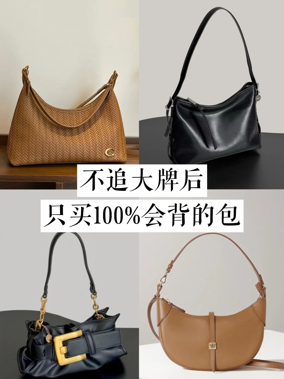 长期主义｜不追大牌后，越来越爱的4只包