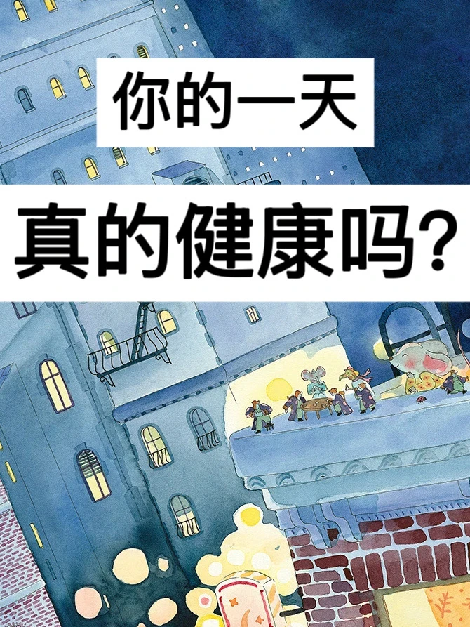 你的一天，真的健康吗？