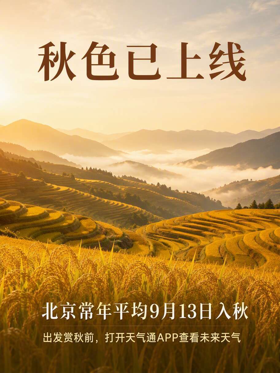 【秋色已上线，北京何时入秋？】内蒙古阿尔山的秋色已经上线，江西遂川的梯田也铺成了鎏金。北京这边凉意渐起，不少人都在等一个答案：今年哪天正式入秋？常年平均是9月13日。想安排一场赏秋出行的话，出发前先查看目的地未来天气，把秋色和好天气一起安排上。#见识到体感温度的诚实了##北方这次是真的凉了##秋雨还是没放过华西#