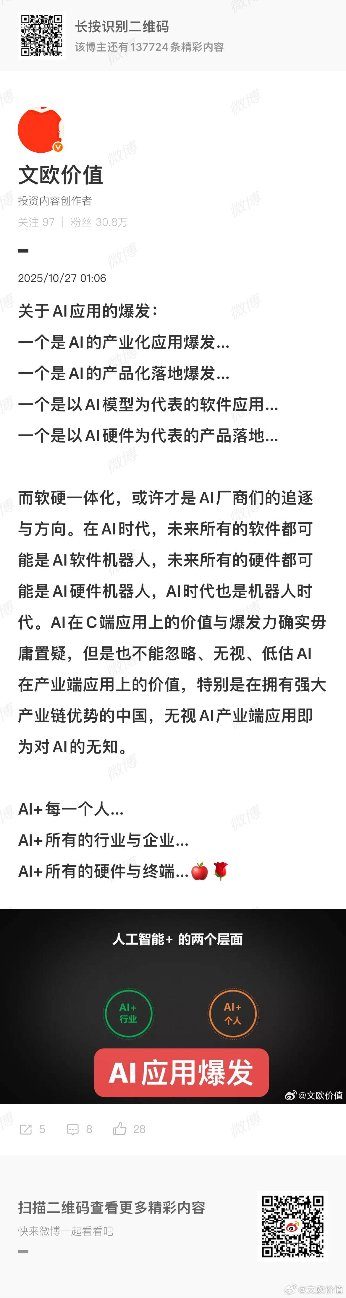 2025-10-27
关于AI 应用的爆发：
一个是 AI的产业化应用爆发…
一个是 AI的产品化落地爆发⋯
一个是以AI模型为代表的软件应用…
一个是以AI硬件为代表的产品落地⋯

而软硬一体化，或许才是AI厂商们的追逐与方向。在AI时代，未来所有的软件都可能是AI软件机器人，未来所有的硬件都可能是AI硬件机器人， ​