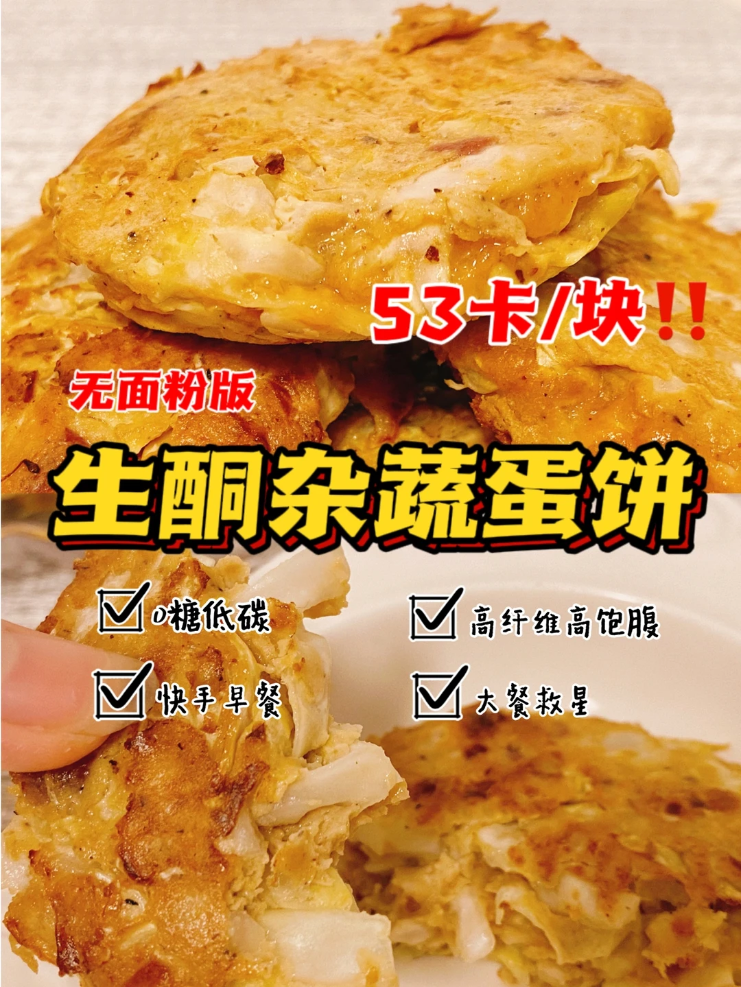 大餐救星🔥生酮版杂蔬蛋饼‼️低碳快手0难度