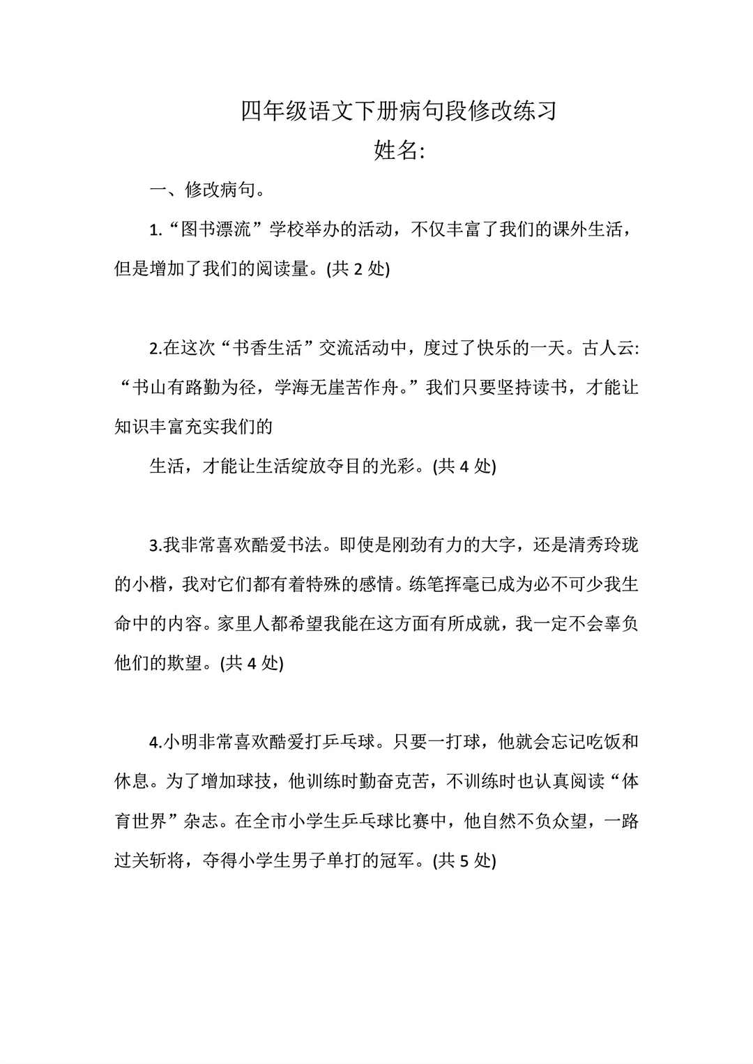 四年级下册语文病段句修改练习等