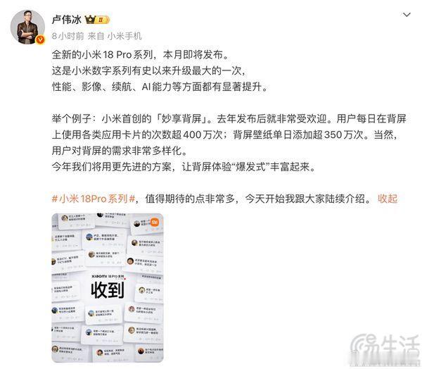 #三易快讯# 近日小米集团合伙人、总裁卢伟冰在社交平台宣布，小米18 Pro系列即将于本月发布，并且官方在预热活动中也透露了其产品端的进一步详情。据卢伟冰透露，小米18 Pro系列将是数字系列有史以来升级最大的一次，在性能、影像、续航、AI能力等方面都有显著提升。官方公布的数据显示，作为该系列目 ​