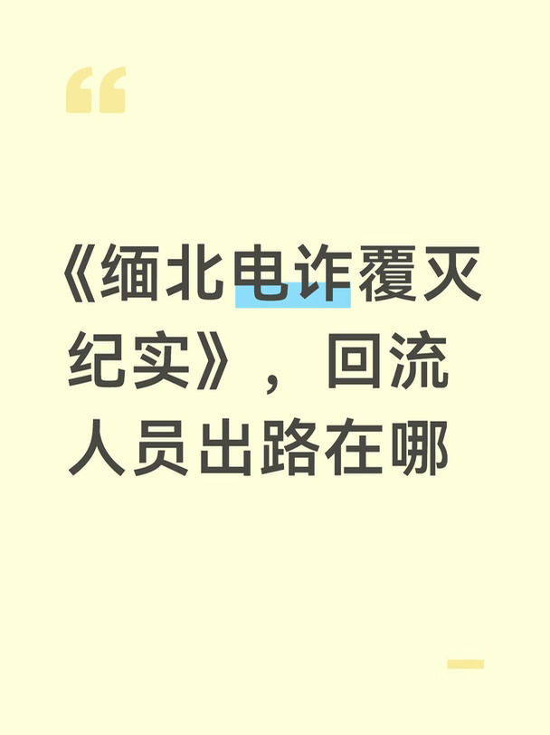 国庆发现了一部极赞的纪录片，关于电诈