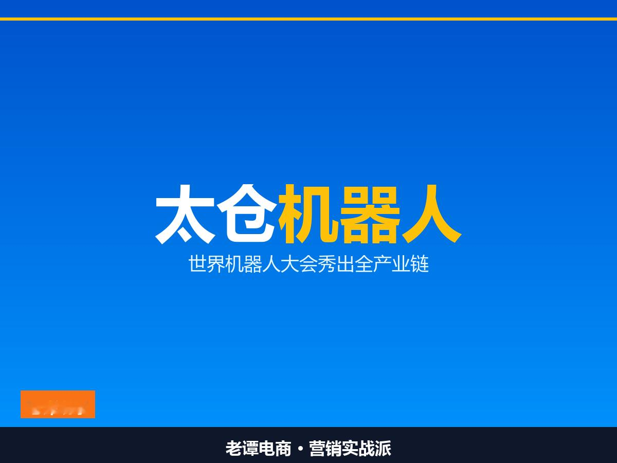 苏州太仓高新区在世界机器人大会秀出机器人全产业链，你怎么看？

2026世界机器人大会刚落幕，太仓高新区组团参展。

企业覆盖精密驱动、灵巧手、人形整机全产业链。舍弗勒具身智能机器人（太仓）首次亮相，推出专为人形机器人研发的冲压型谐波减速器。
依托汽车领域冲压成型技术，这款产品成本降低25%以上，原