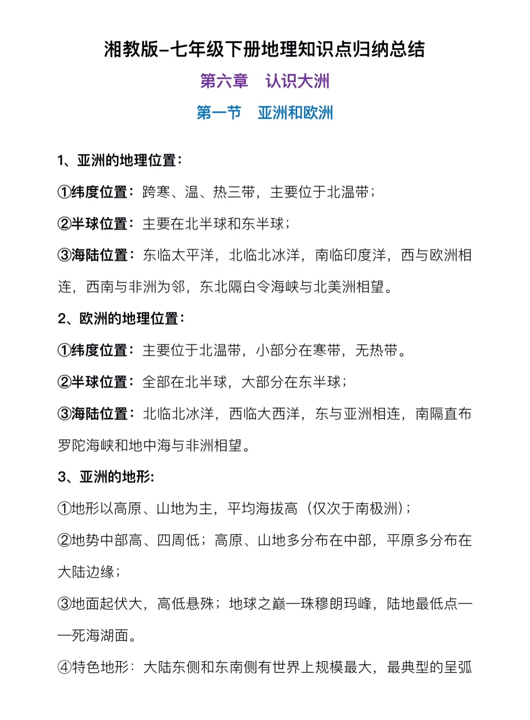湘教版七年级下册地理，知识点归纳总结‼️