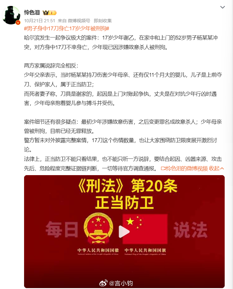 #男子身中17刀身亡17岁少年被刑拘#引发大争议的刑事案件，52 岁男子上门之后身中 17 刀死亡，17 岁少年被刑拘，双方家属说辞完全不一样。少年父亲说对方持刀伤害母亲和婴儿，孩子夺刀救人，属于正当防卫。但死者家属表示刀是谢家的，上门对账起冲突，丈夫是遭到少年行凶。案件还有细节：少年的罪名从故 ​