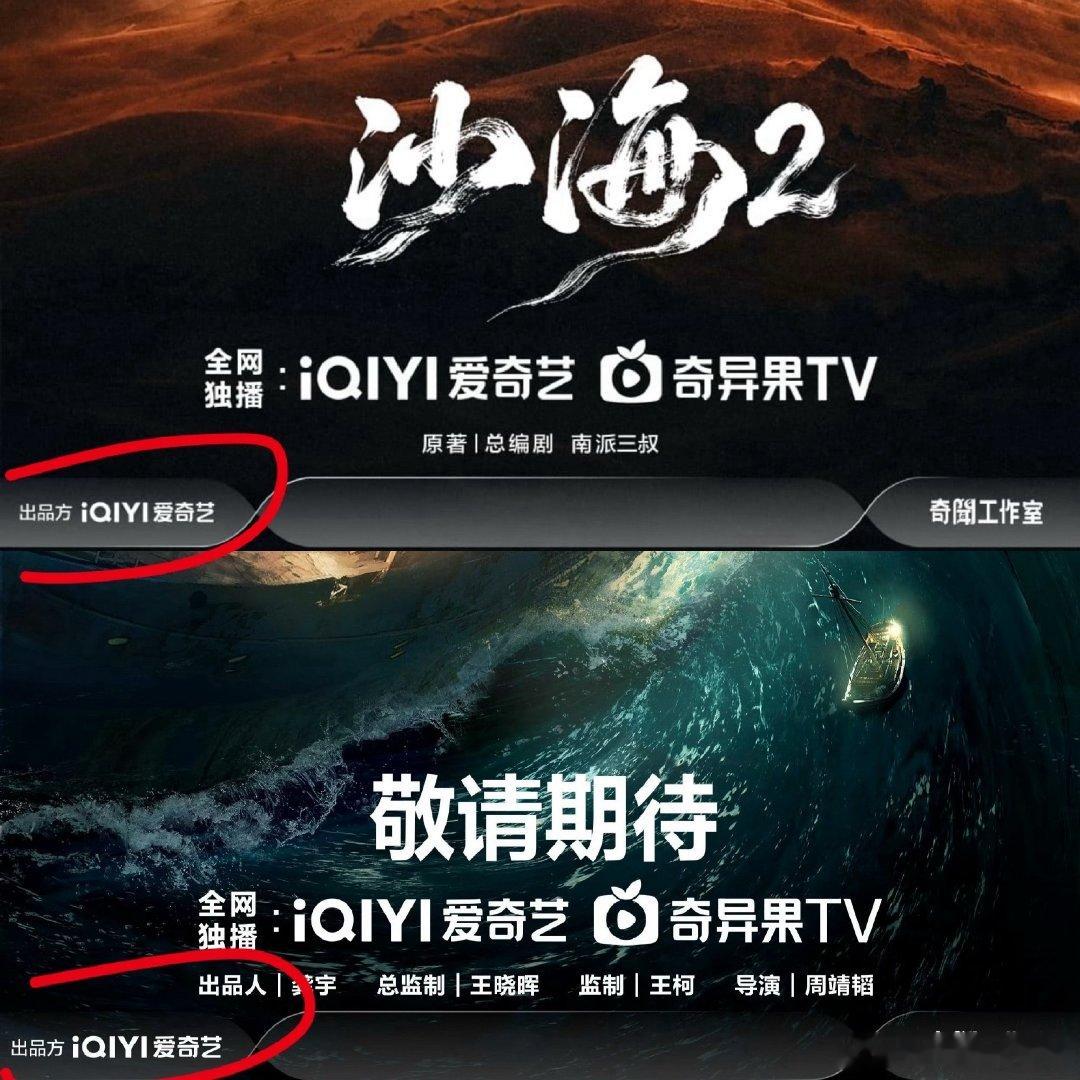 沙海2应该和南部档案一样，不是徐磊自己的公司量子泛娱负责，都是爱奇艺自己出品的，徐磊只负责编剧。

（九门和私家笔记是量子泛娱出品的 ​