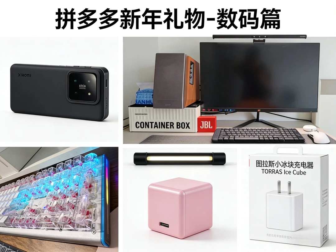 拼多多新年礼物-数码篇