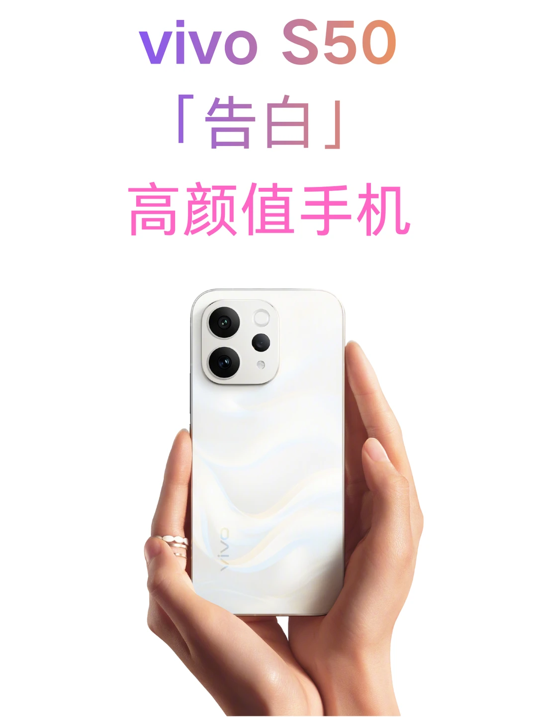 vivo S50告白配色曝光！又一款高颜值手机