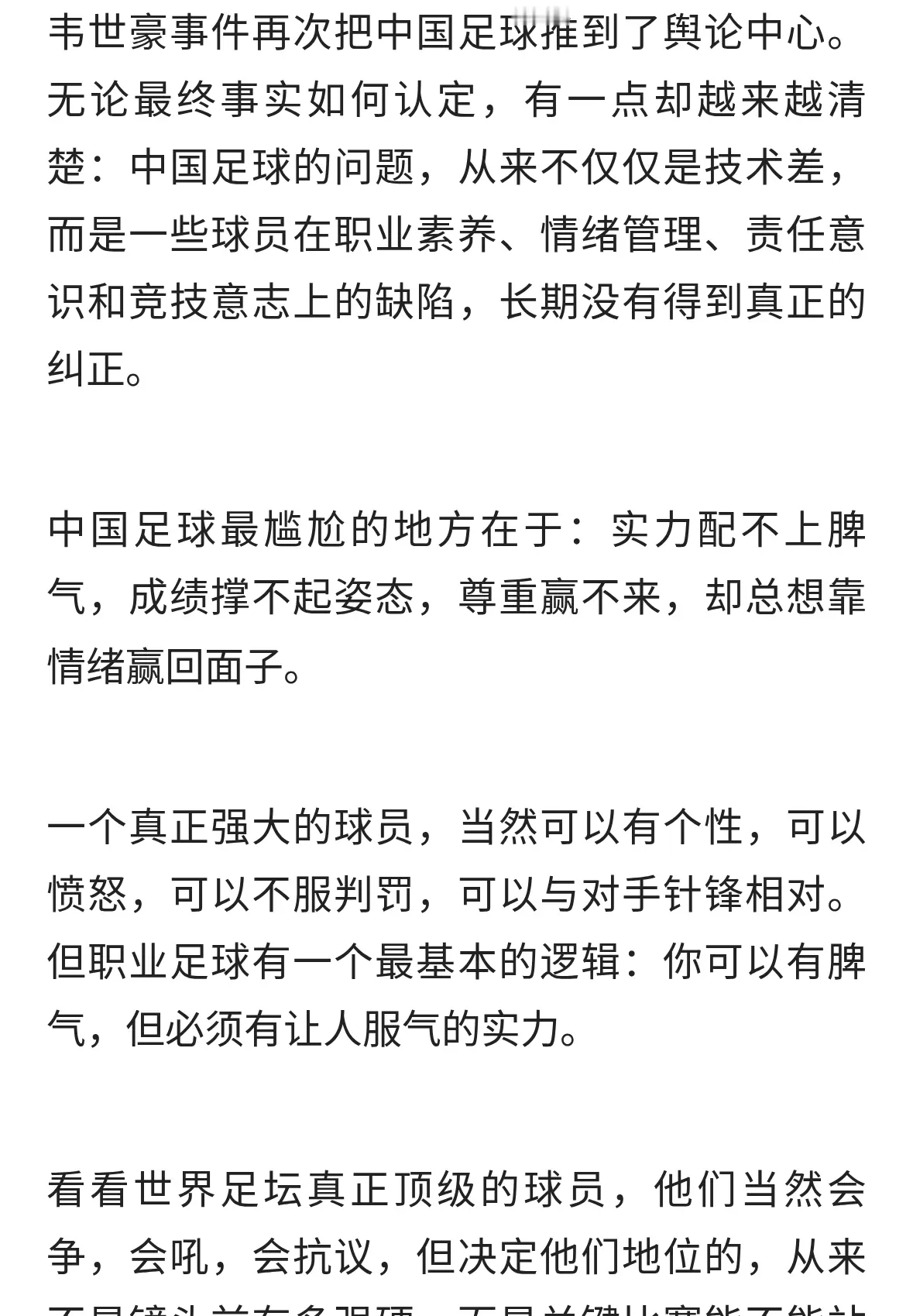 韦世豪事件：国足最该补的，从来不是脾气，而是实力
