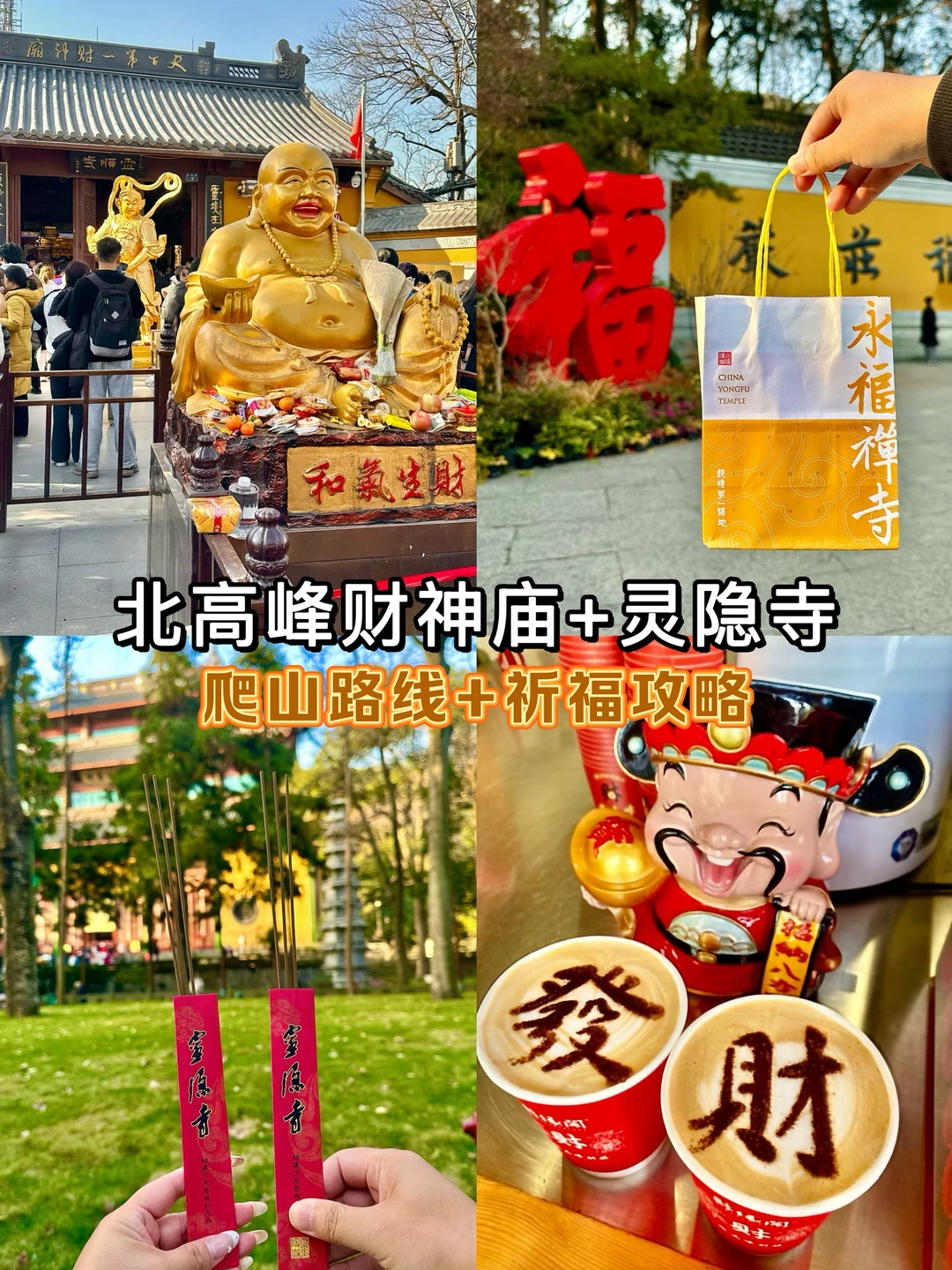 财神庙➕灵隐寺祈福！避开人流攻略（附路线图）