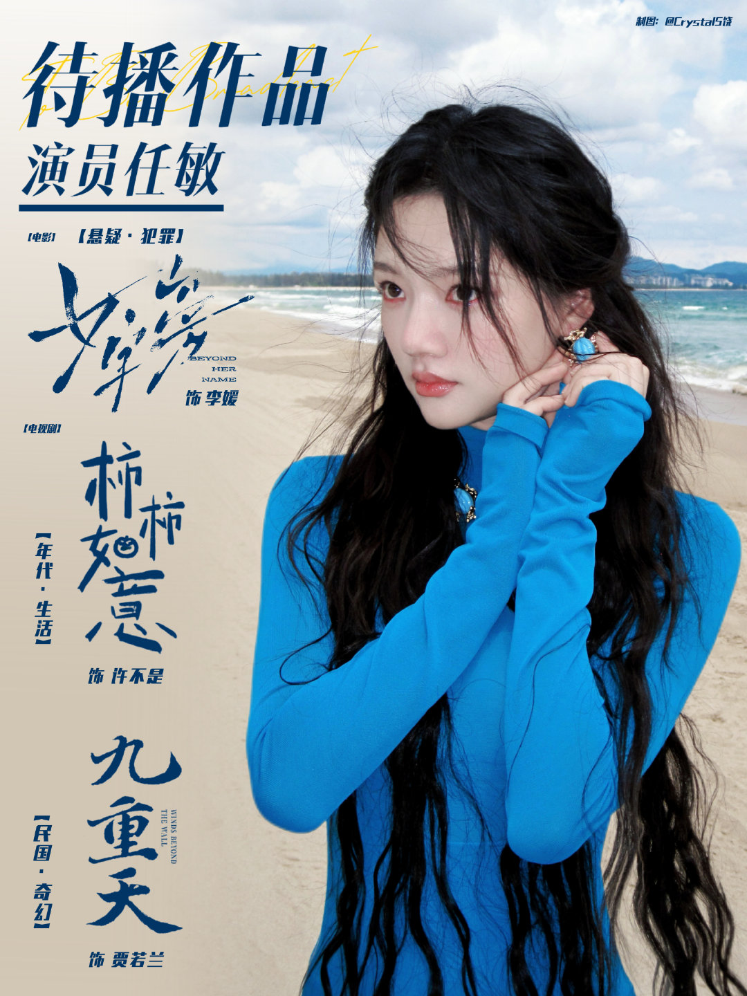 #任敏[超话]##向全世界安利任敏#💛#任敏张晚意蒋欣领衔主演# 

演员任敏♾️周年｜待播作品 P3

海 远远地发声，回响🌊 ​ ​​​