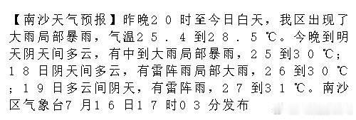 【南沙天气预报】昨晚20时至今日白天，我区出现了大雨局部暴雨，气温25...