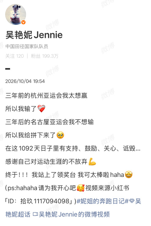 【#吴艳妮总结亚运会#】#吴艳妮对比两届亚运会心态# 10月4日，名古屋亚运会正式闭幕。发文：三年前的杭州亚运会我太想赢，所以我输了；三年后的名古屋亚运会我不想输，所以我给拼下来了。在这1092天日子里有支持、鼓励、关心、诋毁…感谢自己对运动生涯的不放弃，终于！！！我站上了领奖 ​