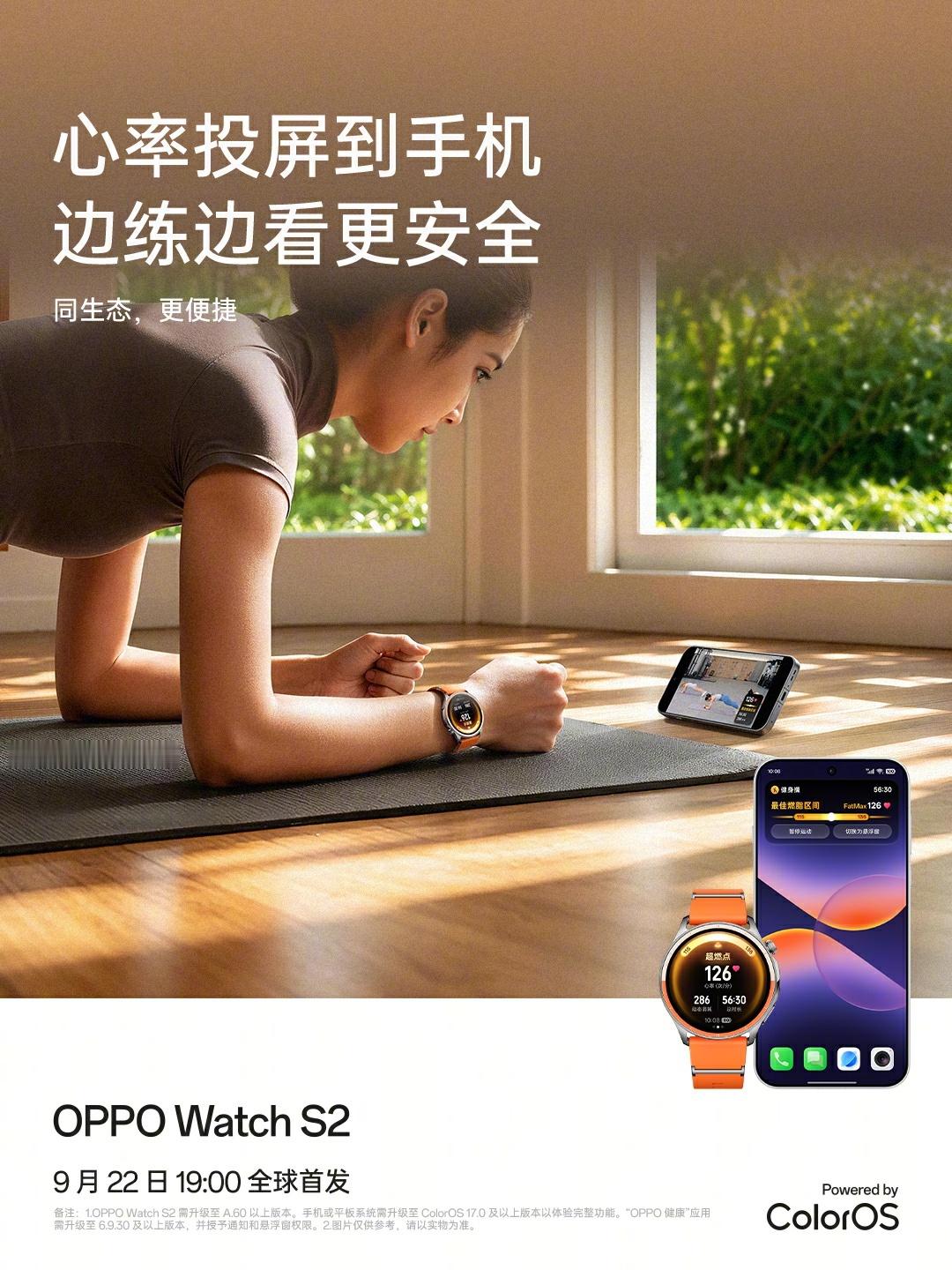#OPPO Watch S2#同生态，更便捷。
搭载最新 ColorOS Watch 17，
更智能的互联体验，超流畅、更懂你。
9月22日19:00，全球首发。
#OPPO手表##OPPO系统ColorOS17#

新品同步火热预约中，更多购机权益戳链接了解：
商城：  
京东：
天猫：
 ​