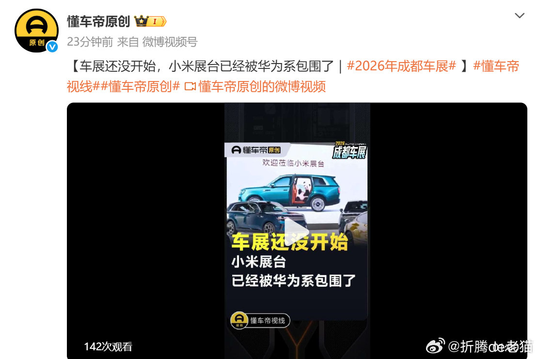 懂车帝：车展还没开始，小米展台已经被华为系包围了

懂车帝这破坏力，杠杠的！看看这专门挑事、挑动对立！ ​​​​
