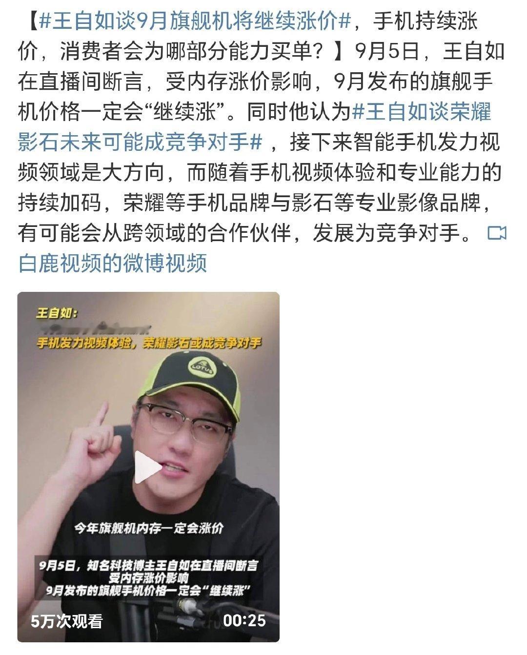 #王自如谈9月旗舰机将继续涨价#
9月新机季先等来的不是参数曝光，是涨价预警。
内存涨价先割一波钱包就算了，现在手机卷视频卷到要跟影石抢饭碗。耀厂和阿莱的合作最近也是不停刷屏了。
如果二选一，大家会选旗舰机，还是选择摄影设备呢，还是主打一个全都要呢～ ​