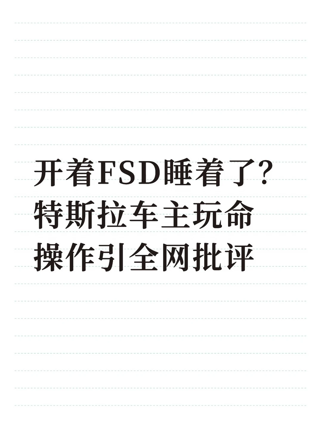45亿美元诉讼压顶！特斯拉FSD争议再升级