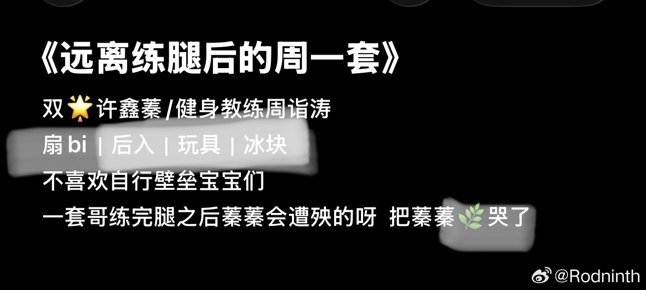 #钎九[超话]#  《远离练腿后的一套哥》 
百度网盘 赞评
提取码：0009 这篇污秽极了🌚 ​ ​