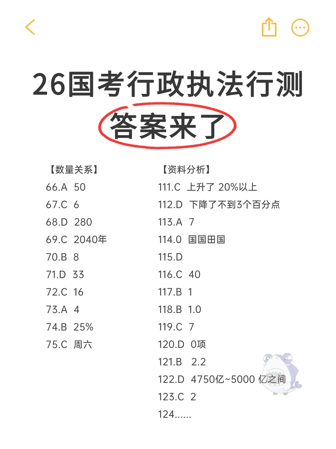 2026国考对答案！好多选C！