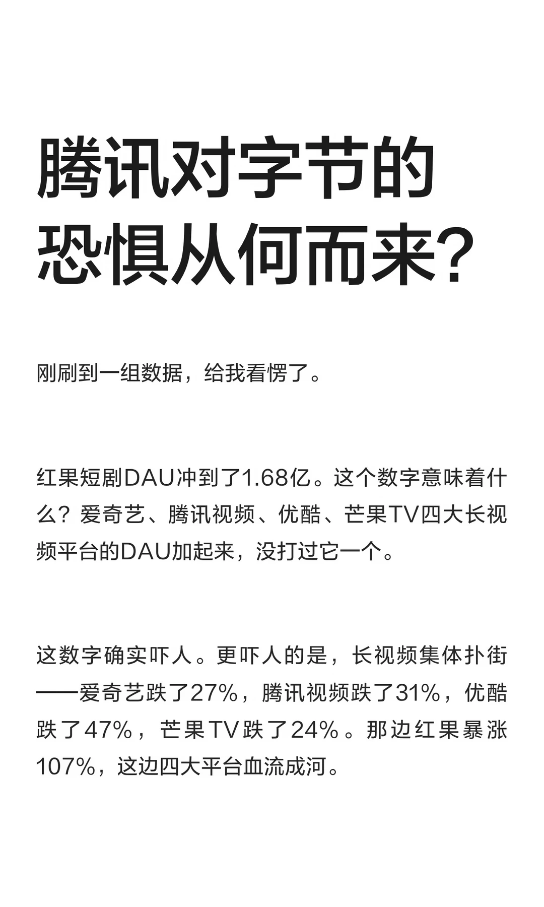 腾讯对字节的恐惧从何而来？