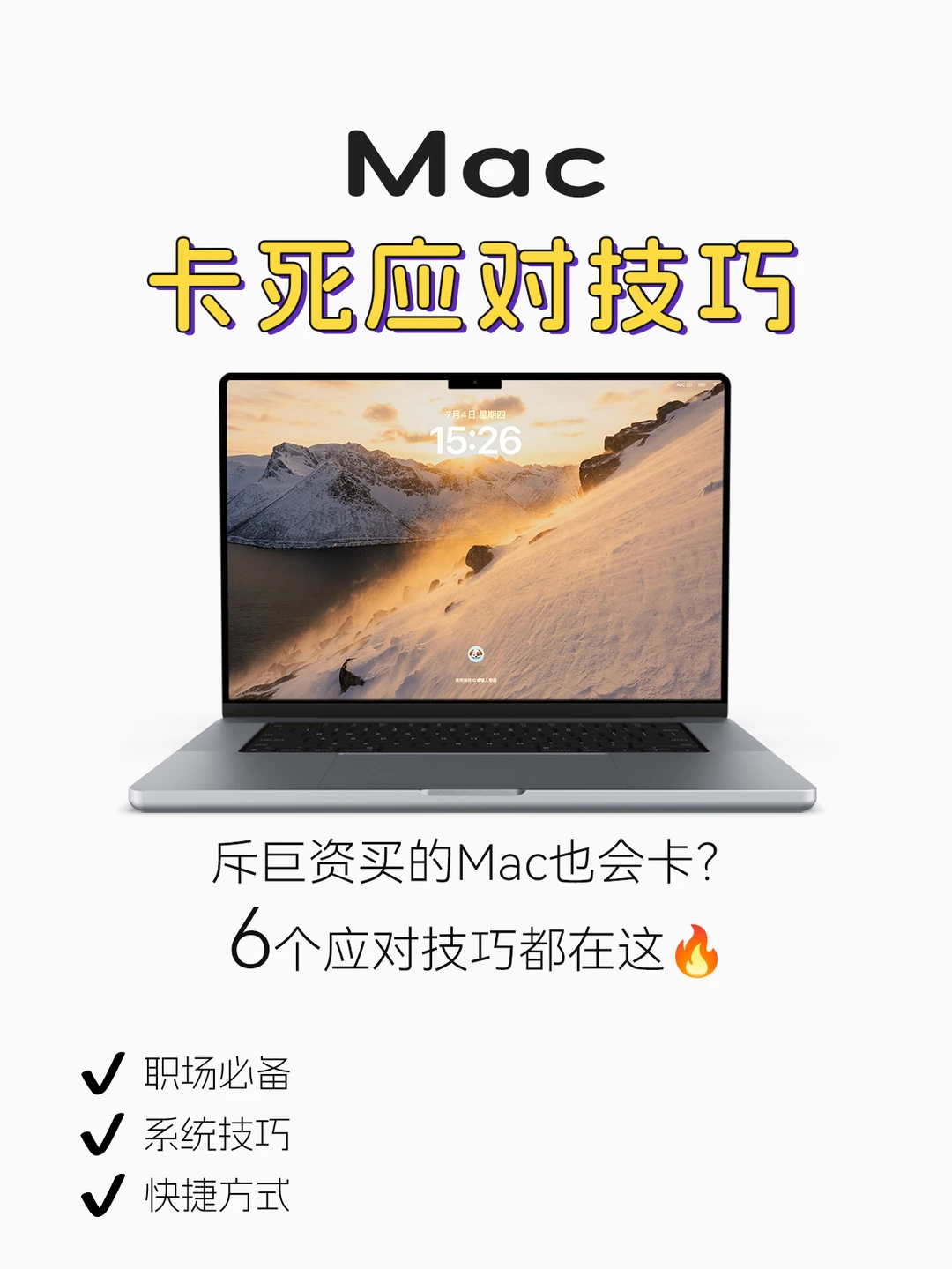 新手必看❗️6个技巧解救卡死的Mac