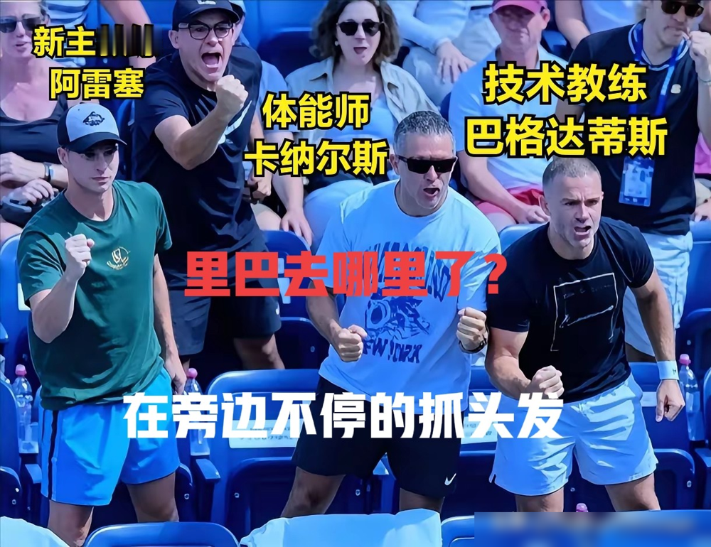 郑钦文美网0-5绝境翻盘，缺了他根本赢不了！
里巴缺席那阵，郑钦文遭遇六连败。2023年底复合后，一路拿了澳网亚军、巴黎奥运金牌，排名冲到世界第五。
这不只是郑钦文的特例。网坛顶级选手大多有绑定多年的灵魂教练：纳达尔和叔叔托尼合作25年，德约和瓦伊达相互成就15年。
这次绝境咬下翻盘，里巴临场