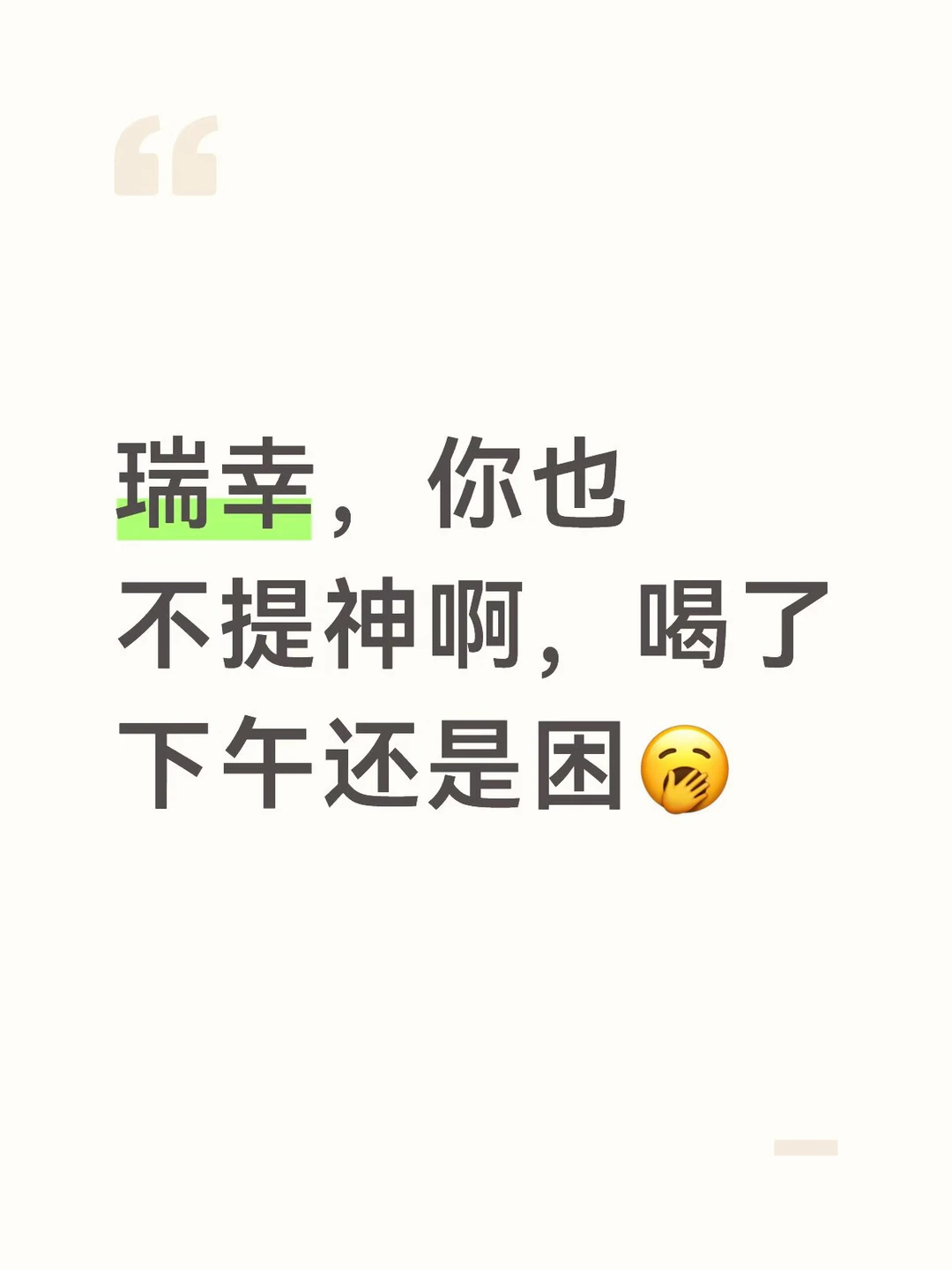 最近隔三差五就喝，这会好困