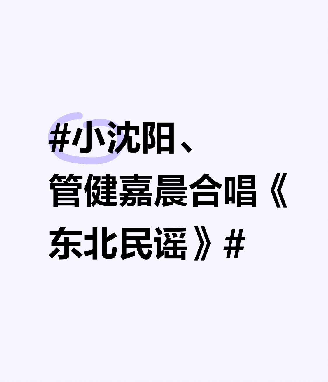 小沈阳、管健嘉晨合唱《东北民谣》 小沈阳和管健嘉晨合唱的《东北民谣》刚刷到片段，直接把我听愣了。
本来以为披荆斩棘总决赛里小沈阳部落要跳《现在不跳舞要干嘛》走轻快解压路线，没想到他俩掏出来这么一首戳人的歌。唢呐一响直接把东北黑土地上的烟火气全拽到眼前，雪粒子打在窗沿的声响、炕头热乎的粘豆包香气，全从