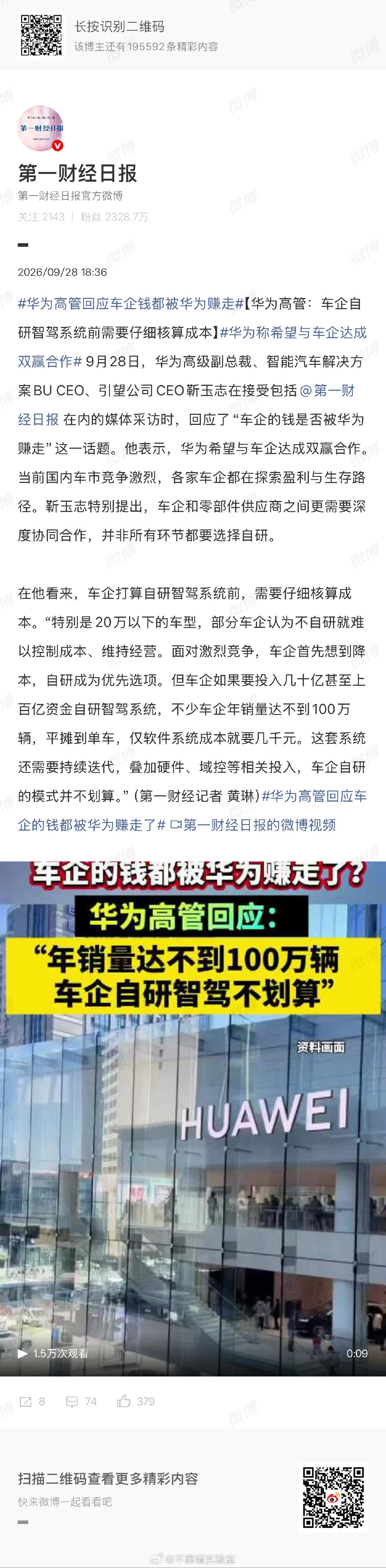 #华为高管回应车企钱都被华为赚走#
“车企如果要投入几十亿甚至上百亿资金自研智驾系统，不少车企年销量达不到100万辆，平摊到单车，仅软件系统成本就要几千元。这套系统还需要持续迭代，叠加硬件、域控等相关投入，车企自研的模式并不划算。”

稍微翻译一下就是：是的，我们精算过，忍着吧。 ​
