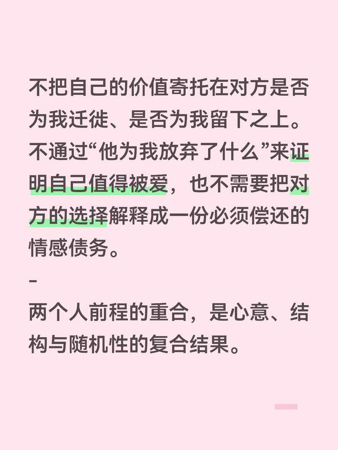 不把自己的价值寄托在对方是否为我迁徙之上