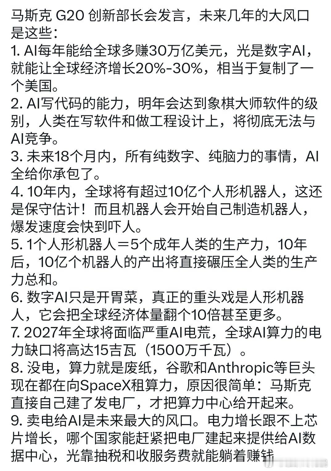 马斯克发言，未来的大风口如下:
核心是:AI+人形机器人 ​