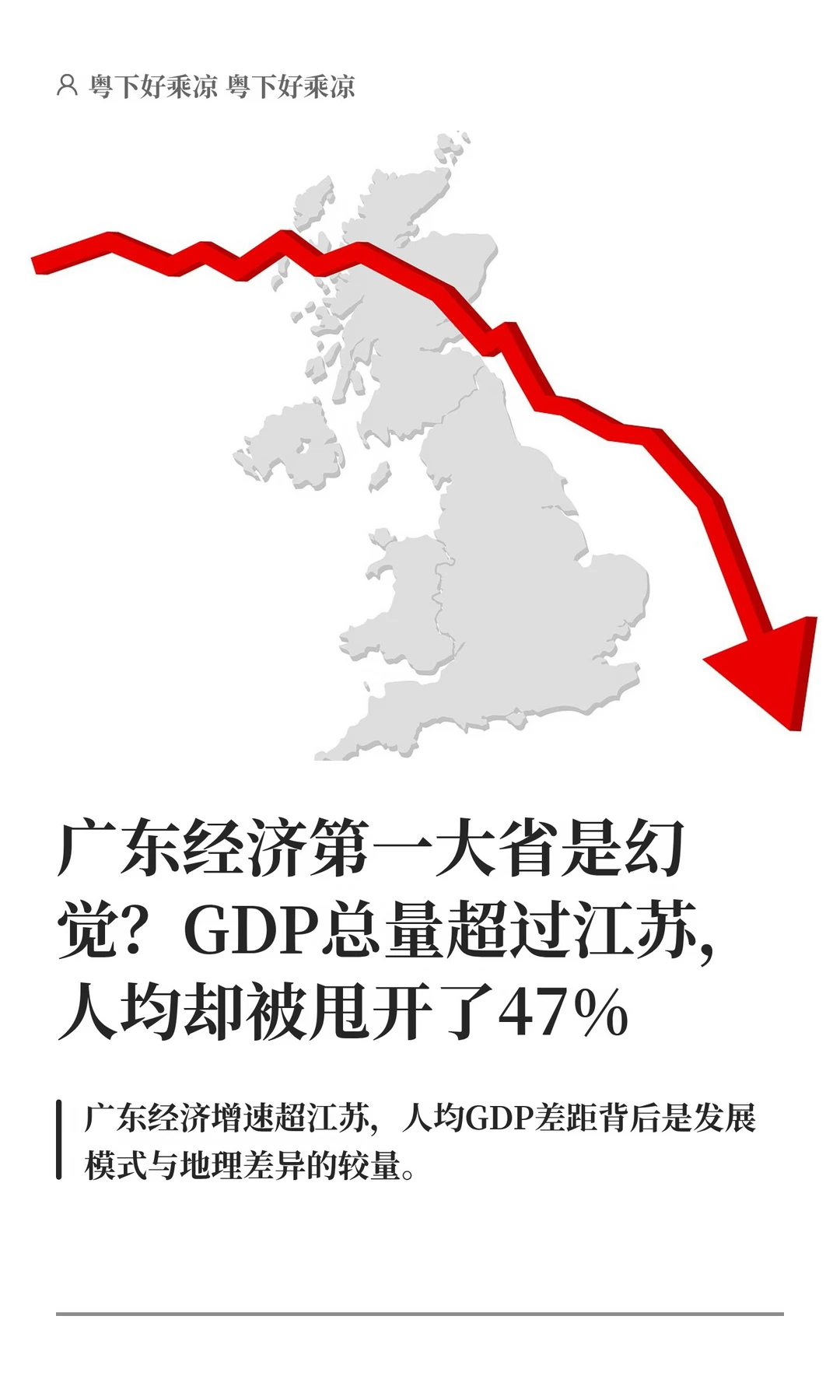 广东经济第一大省是幻觉,人均被江苏甩出47%