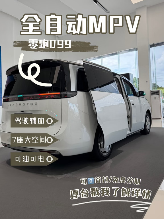 中山买大空间MPV｜零跑D99🚗